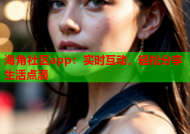 海角社区app：实时互动，轻松分享生活点滴