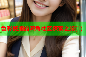 色彩斑斓的海角社区探索之旅(1)