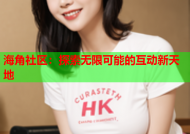 海角社区：探索无限可能的互动新天地