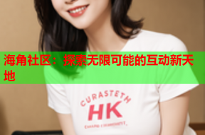 海角社区：探索无限可能的互动新天地