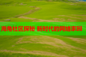 海角社区探秘 新时代的网络家园