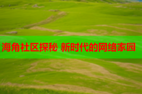 海角社区探秘 新时代的网络家园