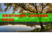 海角海外地址揭秘 让你畅游全球的秘密通道