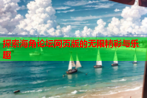 探索海角论坛网页版的无限精彩与乐趣