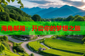海角邮箱：开启你的梦想之旅