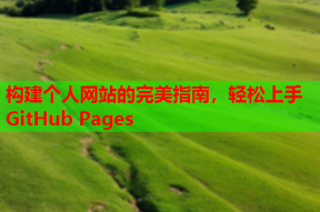 构建个人网站的完美指南，轻松上手GitHub Pages