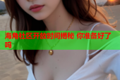 海角社区开放时间揭秘 你准备好了吗