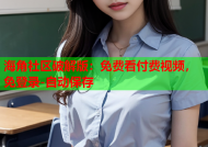 海角社区破解版：免费看付费视频，免登录-自动保存