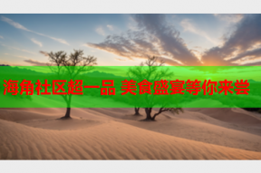 海角社区超一品 美食盛宴等你来尝