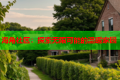 海角社区：探索无限可能的温暖家园