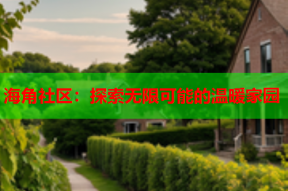 海角社区：探索无限可能的温暖家园