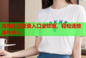 海角社区登录入口全攻略，轻松连接海外华人