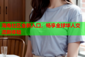 海角社区全新入口，畅享全球华人交流新体验