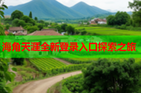 海角天涯全新登录入口探索之旅