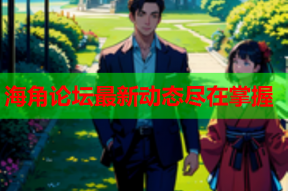 海角论坛最新动态尽在掌握
