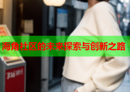 海角社区的未来探索与创新之路