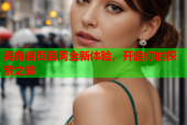 海角首页官网全新体验，开启你的探索之旅
