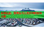 海角社区：探寻台湾人文风情的独特之旅