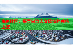 海角社区：探寻台湾人文风情的独特之旅