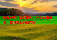 海角社区：精彩互动，分享生活点滴，发现附近兴趣同好