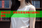海角社区：探索无尽海洋魅力的奇幻旅程