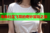 海角社区飞哥的奇妙冒险之旅