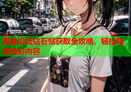 海角论坛钻石贴获取全攻略，轻松畅享精彩内容