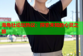海角社论坛热议：探索未知的心灵之旅