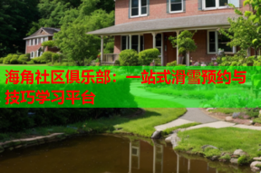 海角社区俱乐部：一站式滑雪预约与技巧学习平台