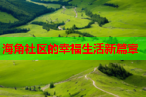 海角社区的幸福生活新篇章