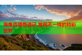 海角直播奇遇记 发现不一样的精彩世界