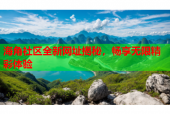 海角社区全新网址揭秘，畅享无限精彩体验