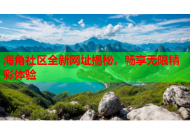 海角社区全新网址揭秘，畅享无限精彩体验