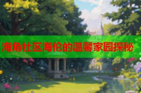 海角社区海伦的温馨家园探秘