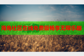 海角社区在线免费版畅享无限乐趣