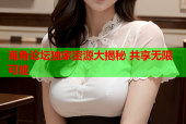 海角论坛独家资源大揭秘 共享无限可能