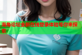 海角论坛全新在线登录体验等你来探索