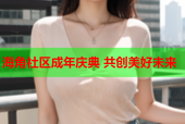 海角社区成年庆典 共创美好未来