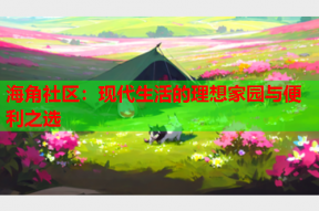 海角社区：现代生活的理想家园与便利之选