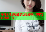 海角论坛最新登录地址揭秘，畅享无限精彩内容
