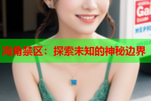 海角禁区：探索未知的神秘边界