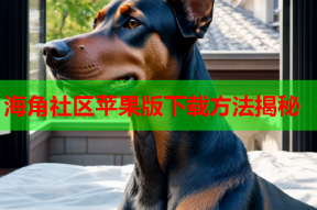 海角社区苹果版下载方法揭秘
