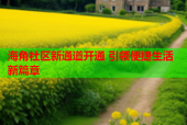 海角社区新通道开通 引领便捷生活新篇章