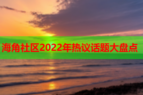 海角社区2022年热议话题大盘点