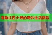 海角社区小涛的奇妙生活探险