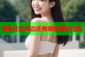 海角社区周边还有哪些精彩社团