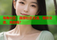 海角社区：连接社区生活，信息交流，真的吗？