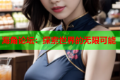 海角论坛：探索世界的无限可能