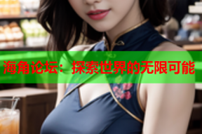 海角论坛：探索世界的无限可能