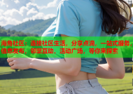 海角社区：连接社区生活，分享点滴，一站式服务，信息发布，邻里互助，活动广场，等你来探索